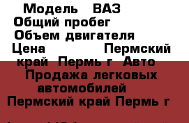  › Модель ­ ВАЗ 21093 › Общий пробег ­ 200 000 › Объем двигателя ­ 90 › Цена ­ 50 000 - Пермский край, Пермь г. Авто » Продажа легковых автомобилей   . Пермский край,Пермь г.